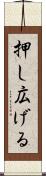 押し広げる Scroll