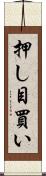 押し目買い Scroll