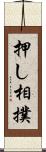 押し相撲 Scroll