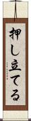 押し立てる Scroll