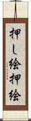 押し絵 Scroll