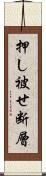 押し被せ断層 Scroll