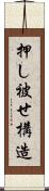 押し被せ構造 Scroll