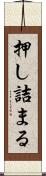 押し詰まる Scroll
