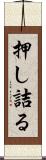 押し詰る Scroll