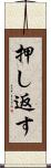 押し返す Scroll
