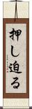 押し迫る Scroll