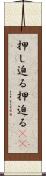 押し迫る Scroll