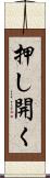 押し開く Scroll