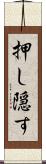 押し隠す Scroll