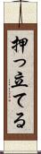 押っ立てる Scroll