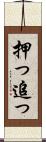 押っ Scroll