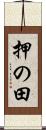 押の田 Scroll