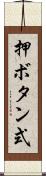押ボタン式 Scroll
