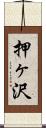 押ヶ沢 Scroll