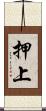 押上 Scroll
