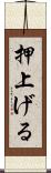 押上げる Scroll