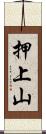 押上山 Scroll