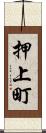 押上町 Scroll