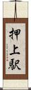 押上駅 Scroll