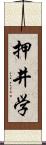 押井学 Scroll