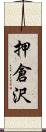 押倉沢 Scroll