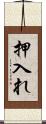 押入れ Scroll