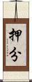 押分 Scroll
