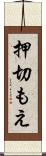 押切もえ Scroll