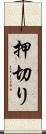 押切り Scroll