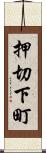 押切下町 Scroll