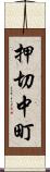 押切中町 Scroll
