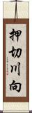 押切川向 Scroll