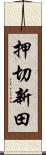 押切新田 Scroll