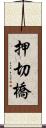 押切橋 Scroll