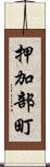 押加部町 Scroll