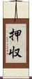 押収 Scroll