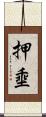 押埀 Scroll