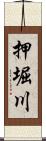 押堀川 Scroll