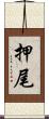 押尾 Scroll