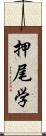 押尾学 Scroll