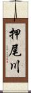 押尾川 Scroll