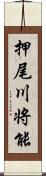 押尾川将能 Scroll