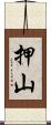 押山 Scroll