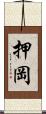 押岡 Scroll