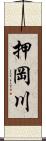 押岡川 Scroll