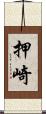 押崎 Scroll