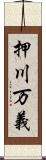 押川万義 Scroll