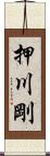 押川剛 Scroll