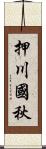 押川國秋 Scroll
